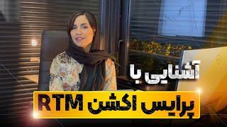 اموزش پرایس اکشن  RTM جلسه اول