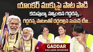 Gaddar Exclusive Interview | Gaddar Songs | Folk Songs Telugu | Anchor Nirupama