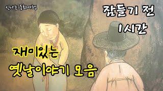 잠들기 전 재미있는 1시간 옛날이야기/전래동화/민담/설화/고전/잠자리동화