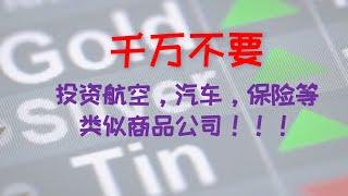 千万不要投资航空汽车保险等类似商品公司|AVOID INVESTING "commodity like companies"