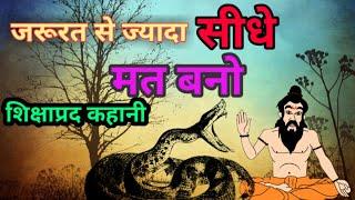 ज्यादा सीधे मत बनो पछताओगे || Moral Story || Motivational Story  || Gyan Saransh