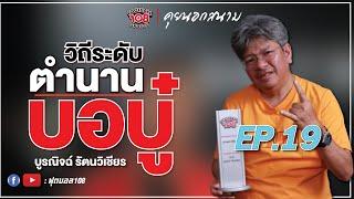 คุยนอกสนาม EP. 19 วิถีระดับตำนาน "บอ.บู๋" บูรณิจฉ์ รัตนวิเชียร