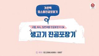 [가온팩] 국물,육수,일반제품을 업소용진공포장기 1대로!