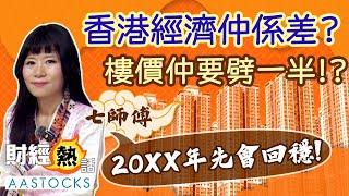 【七師傅講樓】樓價仲要跌一半！？七師傅：「20XX年先會回穩！」八運轉九運必波動？︱中文字幕︱七師傅︱2025年運勢︱樓價︱香港經濟︱零售市道︱赤馬紅羊︱ EP2︱AASTOCKS