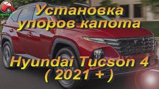 Установка упоров / амортизаторов капота на Hyundai Tucson NX4 от upora.net