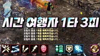 [보물지도][리니지m]오림의 흔적 시간여행자 시너지로 1타 3피