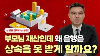 [상속마스터 정변] 상속재산분할 잘 알고 진행하셔야 합니다.