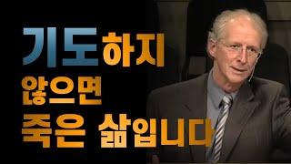 존 파이퍼_기도하지 않으면 죽은 삶입니다_설교