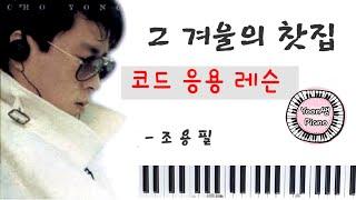 그 겨울의 찻집(조용필) 피아노 / 함께 연주해 봐요 ~~ ^^ 윤쌤 피아노