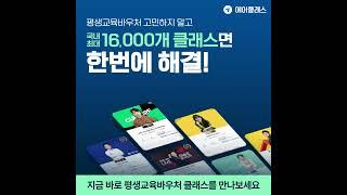 평생교육바우처 2차 지원금으로 원하는 클래스 에어클래스에서 한 번 더!
