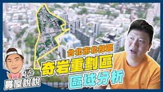 【賞屋說說】奇岩重劃區 區域分析 | 台北市北投區 | 生態環境 | 公園綠地 | 軍艦岩 | 洲美快速道路 | 北投奇岩長青樂活大樓 | 北投士林科技園區