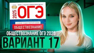 ОБЩЕСТВОЗНАНИЕ ОГЭ 17 ВАРИАНТ Котова Лискова 2025 | ПОЛНЫЙ РАЗБОР СБОРНИКА Семенихина Даша. ExamHack