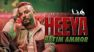 Hatim Ammor - Heeya [Official Music Video] (2023) / حاتم عمور - هيّا