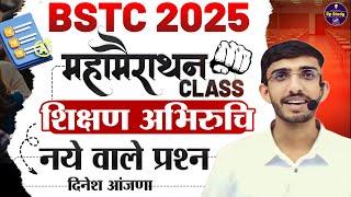 Bstc शिक्षण अभिरुचि | bstc online classes 2025 | syllabus 2025 | bstc 2025 | teaching aptitude Lehar