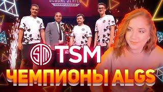 TSM ЧЕМПИОНЫ. ФИНАЛ АЛГС 2023 | ДНЕВНИК ALGS