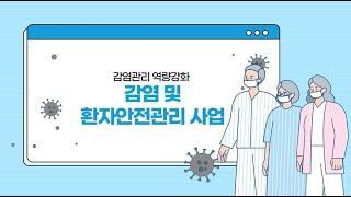 [충남대학교병원] 공공보건의료 협력체계 구축 사업 - 감염 및 환자안전관리 사업