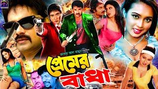 Premer Badha || প্রেমের বাঁধা || Bangla Action Movie || Alexander Bo || Poly || Shakiba || Prince