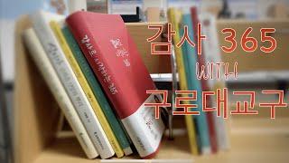 감사365with구로 #1 조정숙집사