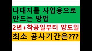 나대지를 사업용토지로 전환하는 방법/건물착공시 주의할 점/부동산전문/공인중개사전문세무사/세금절세TV/세무회계조사/세무상담