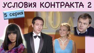 Условия контракта - 2. Сериал. Серия 5 из 8. Феникс Кино. Мелодрама