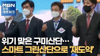 위기 맞은 구미산단…스마트 그린산단으로 '재도약' [전국네트워크]