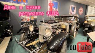 Музей Роскошных автомобилей США часть 2/ Музей РетроАвто США #usa #auto #музеисша