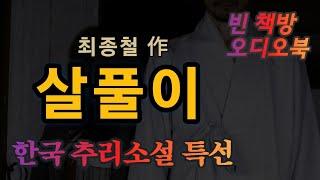 네가 죽고서 내가 산다면 / 한국 추리소설 특선