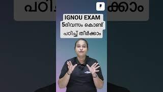 IGNOU EXAM 5ദിവസം കൊണ്ട് പഠിച്ച് തീർക്കാം #ignouexam #ignou #ignoumalayalam