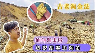 缅甸矿民边挖翡翠边淘金，老旧的原始方法一天能淘到多少金子？| 赌石 | 缅甸翡翠矿区 | 翡翠原石