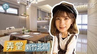 【弄堂】| 新竹北區 | 透天 | 房市特別報導| 住週TV |