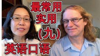 最常用英语口语会话（九） Oral English Lesson For Basic English Conversations Part 9 学英语口语