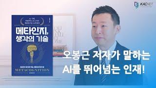 [작가들의이슈화] '메타인지, 생각의 기술' 오봉근 저자 #메타인지 #문제해결 #업무능력