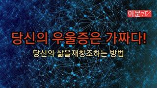 당신의 우울증은 가짜다!