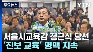 서울시교육감에 정근식 당선...'진보 교육' 지속 / YTN