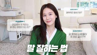 (요청) 말 잘하는 법 l 이 영상으로 말 잘한다는 소리 무.조.건 듣게 해줌!! l 말 못하는 사람들이 꼭 하는 실수 l 면접 프리패스하는 말하기, 승무원 시절 꿀팁 대방출