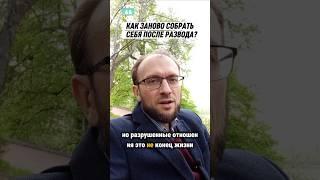 Восстановиться от РАЗВОДА быстрее и легче #развод #расставание #отношения #психология #психолог  