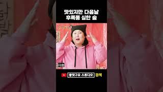 막걸리는 왜 숙취가 심할까? #shorts