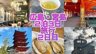 広島・宮島 2泊3日旅行〈2日目〉 #宮島 #牡蠣  #食べ歩き