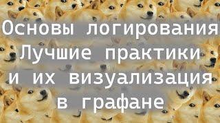 Как правильно логировать, лучше практики. Визуализация в графане