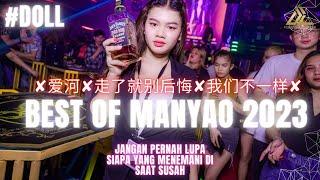 DJ MANYAO NONSTOP POWERMIX 2023 『过火爱河走了就别后悔我们不一样刚好遇见你