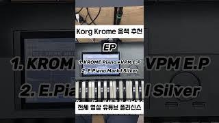 #음색추천 Korg Krome EP 음색 추천 Demo #synth #synthesizer #korg #krome #코르그 #크롬 #신디사이저 #세컨건반 #ep  #piano