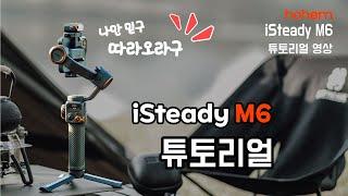 [hohem] 호헴 iSteady M6 튜토리얼