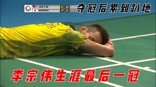 【 Lee Chong Wei VS Momota】李宗偉生涯最後一冠：關鍵球瘋狂扣殺逆轉巔峰桃田，奪冠后累的趴在地上