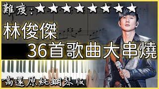 【Piano Cover】林俊傑36首歌曲大串燒 / JJ Lin Medley｜高還原純鋼琴版｜高音質/附譜/歌詞