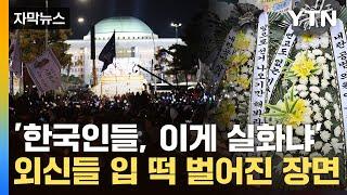 [자막뉴스] 외신에 '근조화환' 등장..."한국식 저항" K-시위에 비상한 관심 / YTN