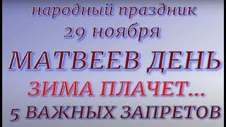 29 ноября народный праздник Матвеев день. Народные приметы и запреты.