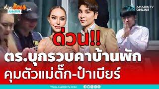 ตำรวจบุกบ้าน รวบ "แม่ตั๊ก -ป๋าเบียร์"  ฉ้อโกงประชาชน ผิดพ.ร.บ.คอม | เรื่องร้อนอมรินทร์