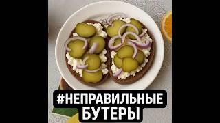 Творожный огурец: такого ты ещё не ел #НеправильныеБутеры