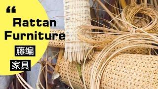 Where to Buy Rattan Furniture in Singapore? 爱上传统藤编工艺家具，逛遍新加坡藤品店，被最后一家神仙颜值给折服，果断买单！