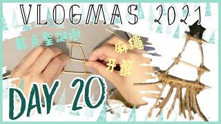 【VLOGMAS 2021】DAY 20．魷魚聖誕樹．DIY迷你聖誕樹 | 魷魚遊戲 | 一日一片 | 24 DIY Mini Christmas Tree Ideas | 艾菲 IVY